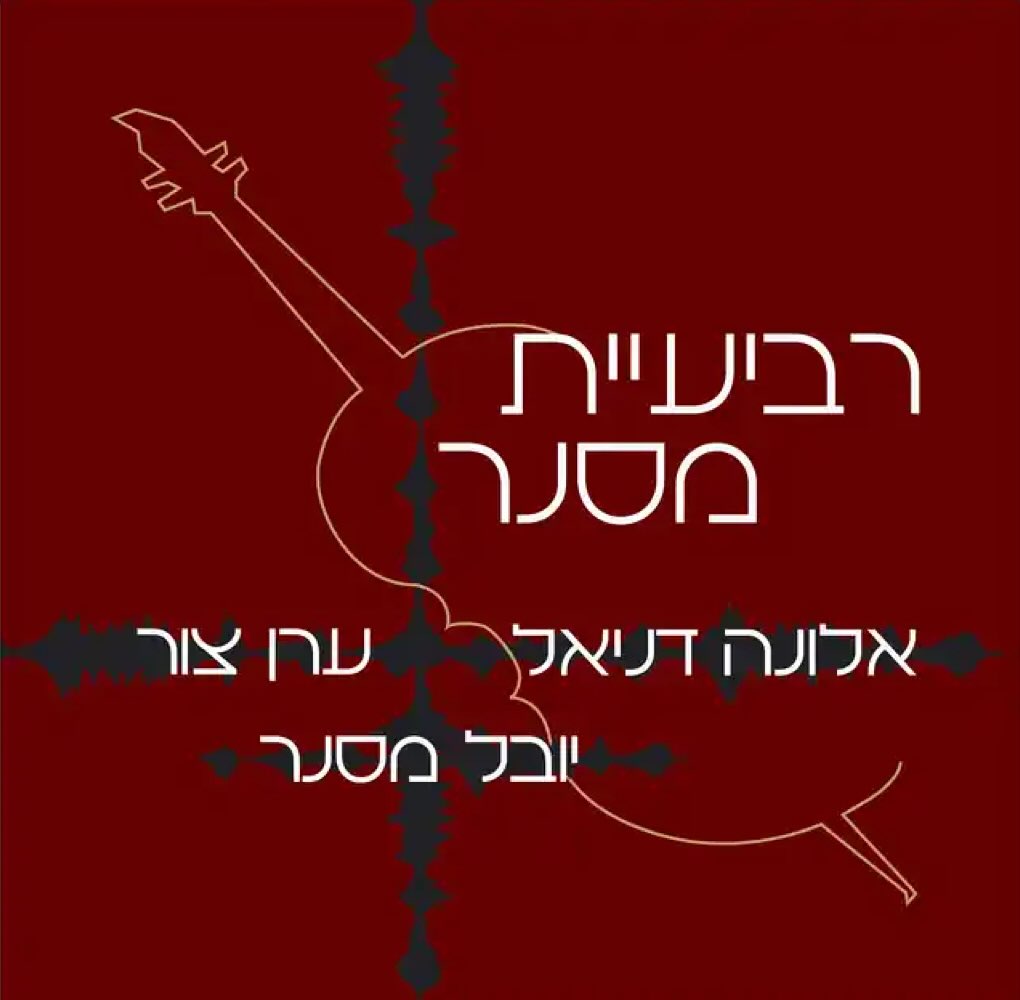 עטיפת האלבום רביעיית מסנר של רביעיית מסנר