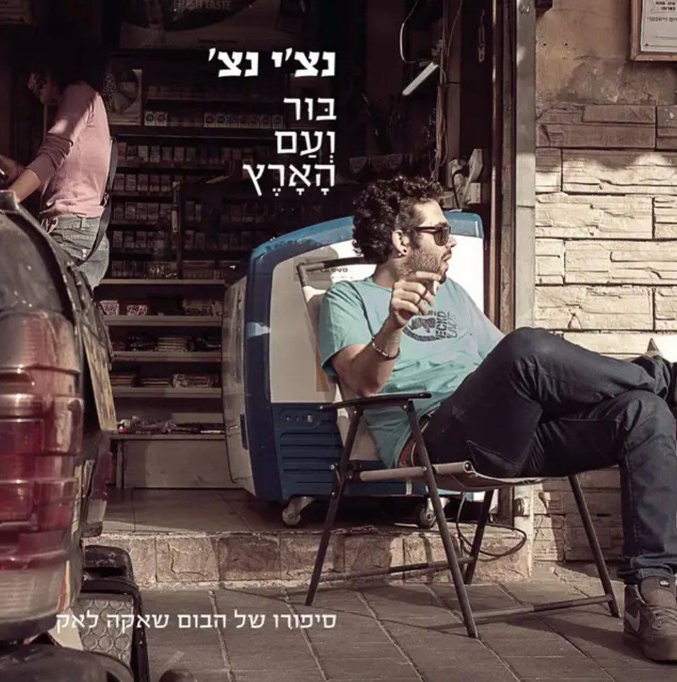 עטיפת האלבום בור ועם הארץ של נצ׳י נצ׳