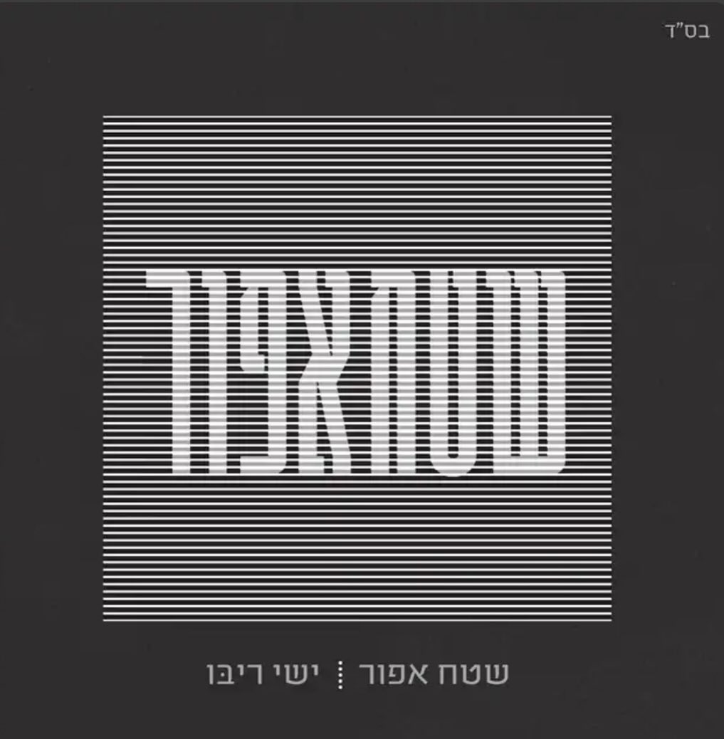 עטיפת האלבום שטח אפור של ישי ריבו