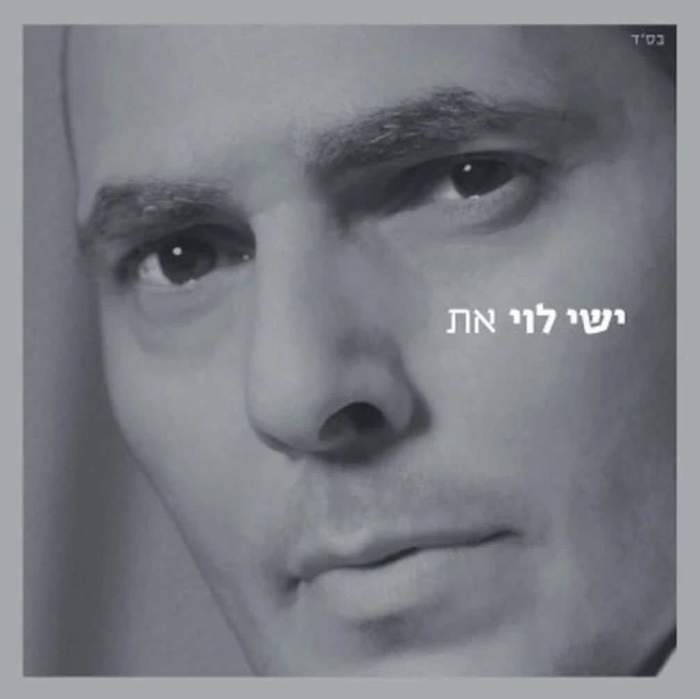 עטיפת האלבום את של ישי לוי