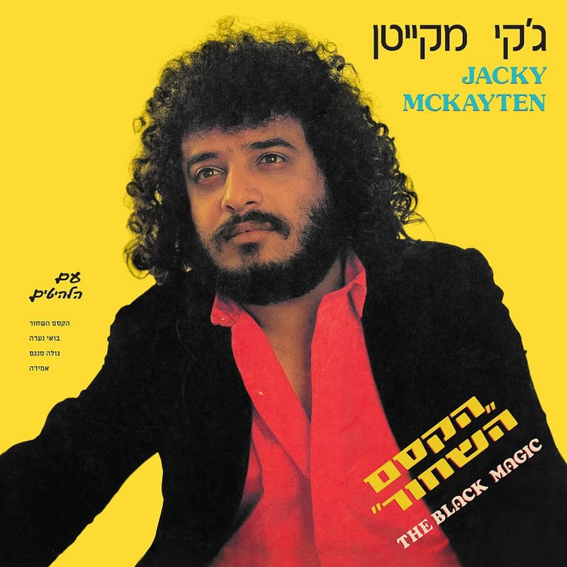 עטיפת האלבום הקסם השחור של ג׳קי מקייטן