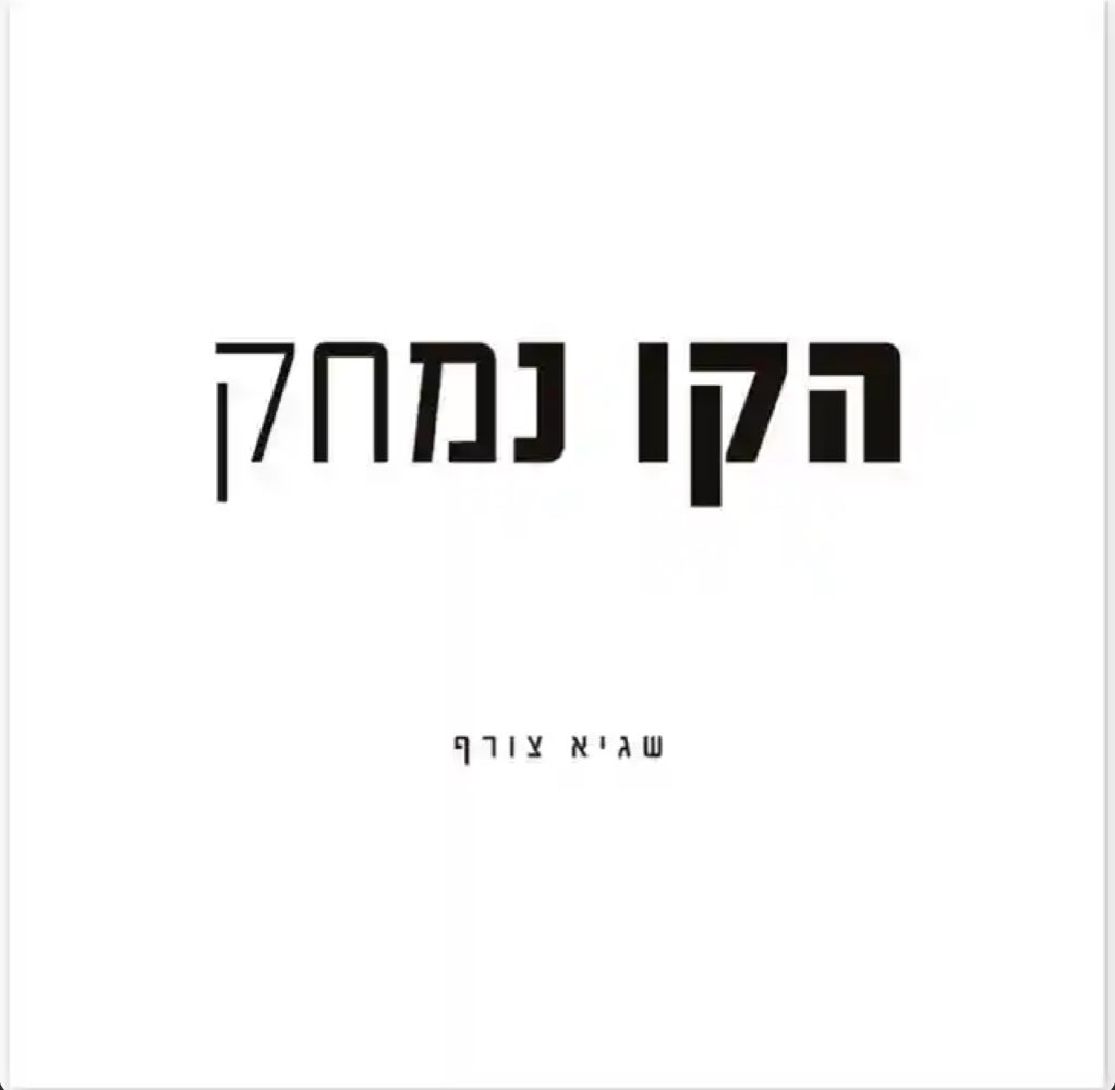 עטיפת האלבום הקו נמחק של שגיא צורף