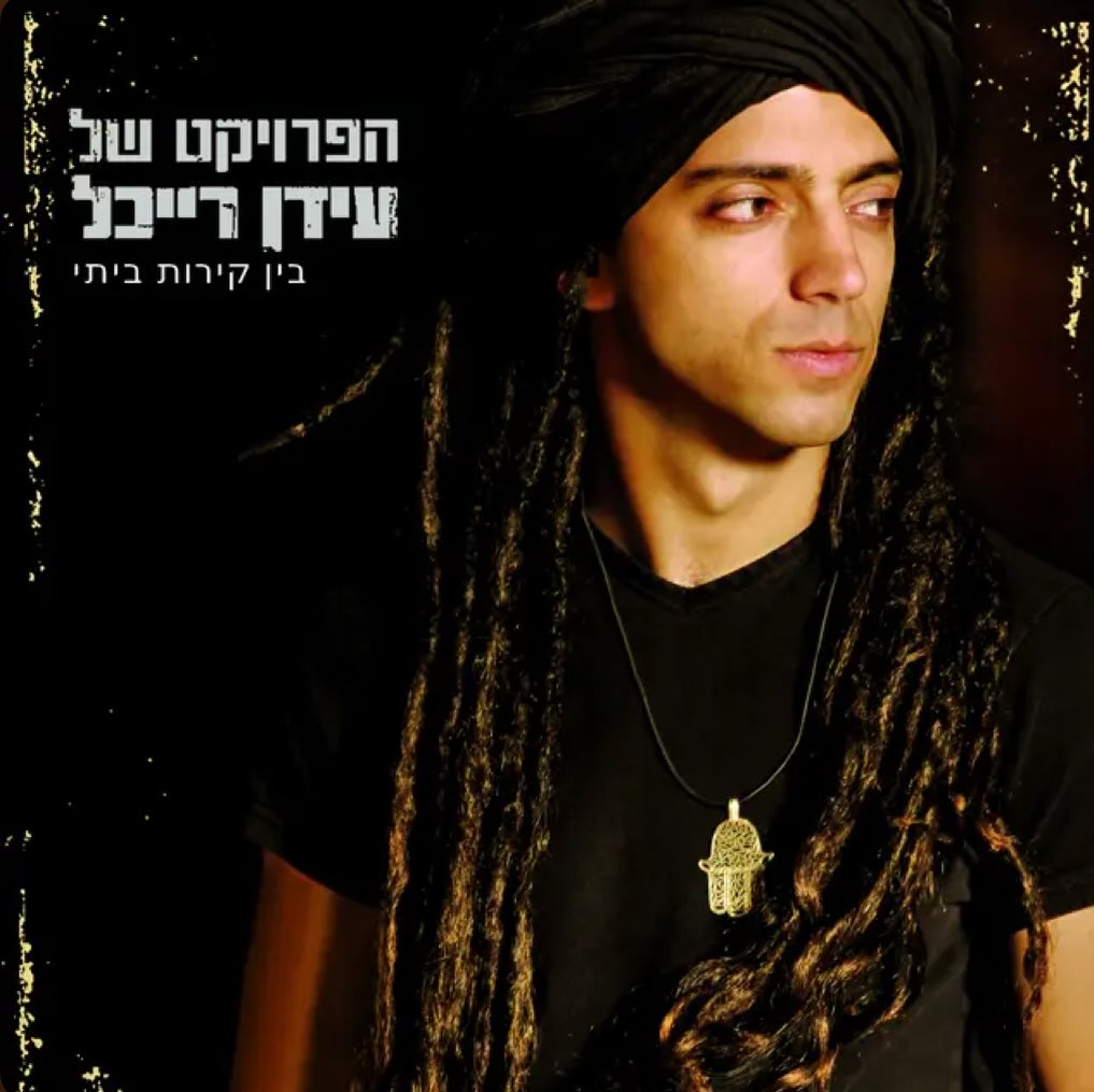 עטיפת האלבום בין קירות ביתי של הפרויקט של עידן רייכל