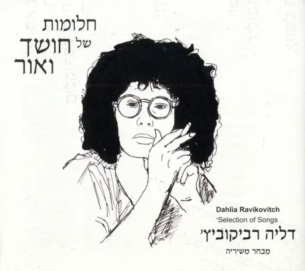 עטיפת האלבום חלומות של חושך ואור - דליה רביקוביץ (מבחר שיריה) של חלומות של חושך ואור - דליה רביקוביץ (מבחר שיריה)