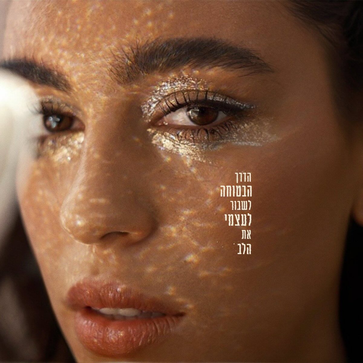 עטיפת האלבום הדרך הבטוחה לשבור לעצמי את הלב של נועם קלינשטיין