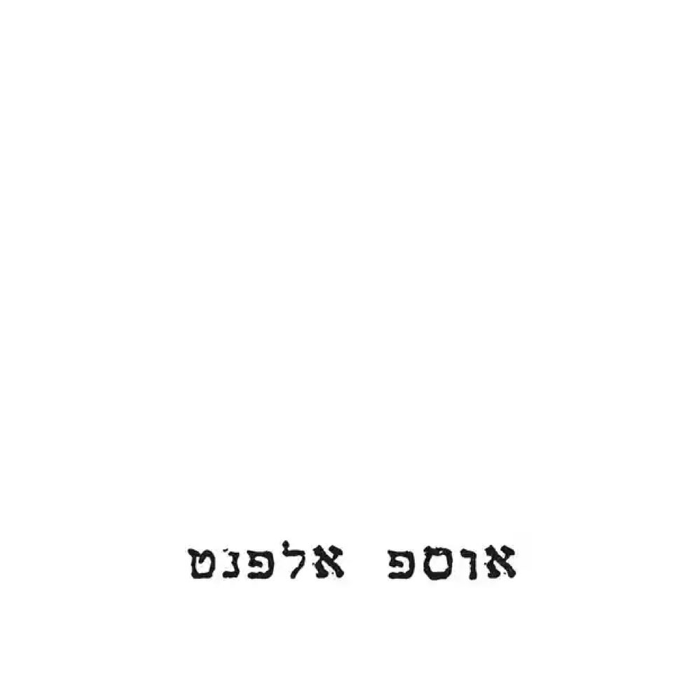עטיפת האלבום אוספ אלפנט של יוסי אלפנט