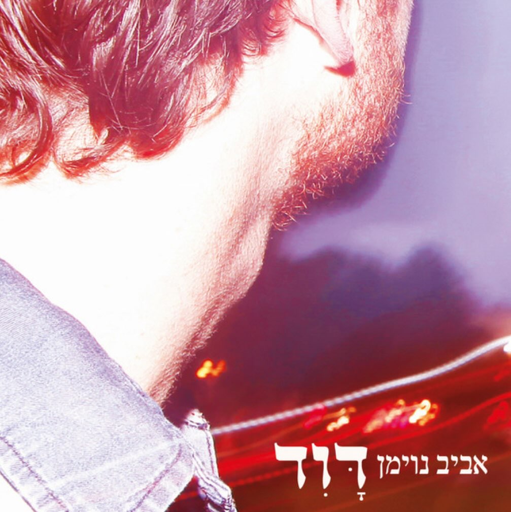 עטיפת האלבום דוד של אביב נוימן