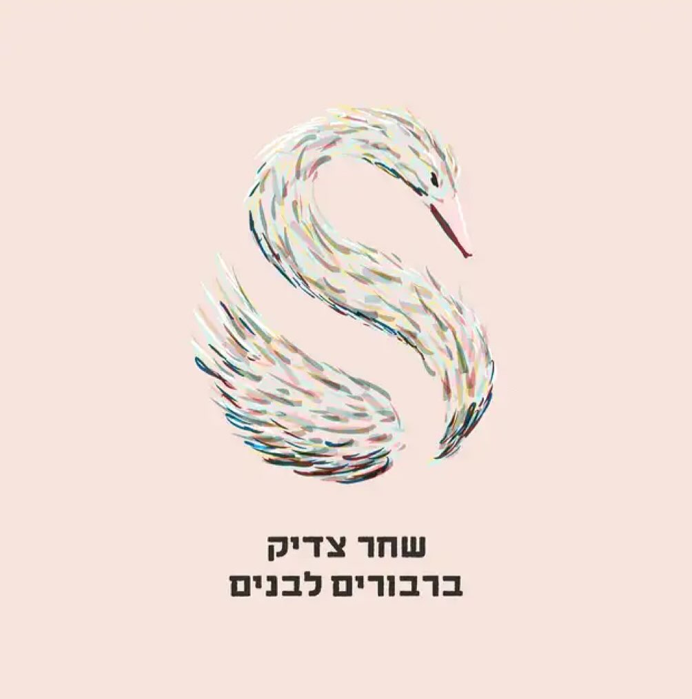 עטיפת האלבום ברבורים לבנים של שחר צדיק