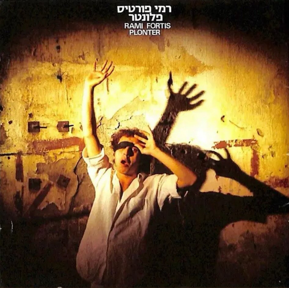 עטיפת האלבום פלונטר של רמי פורטיס