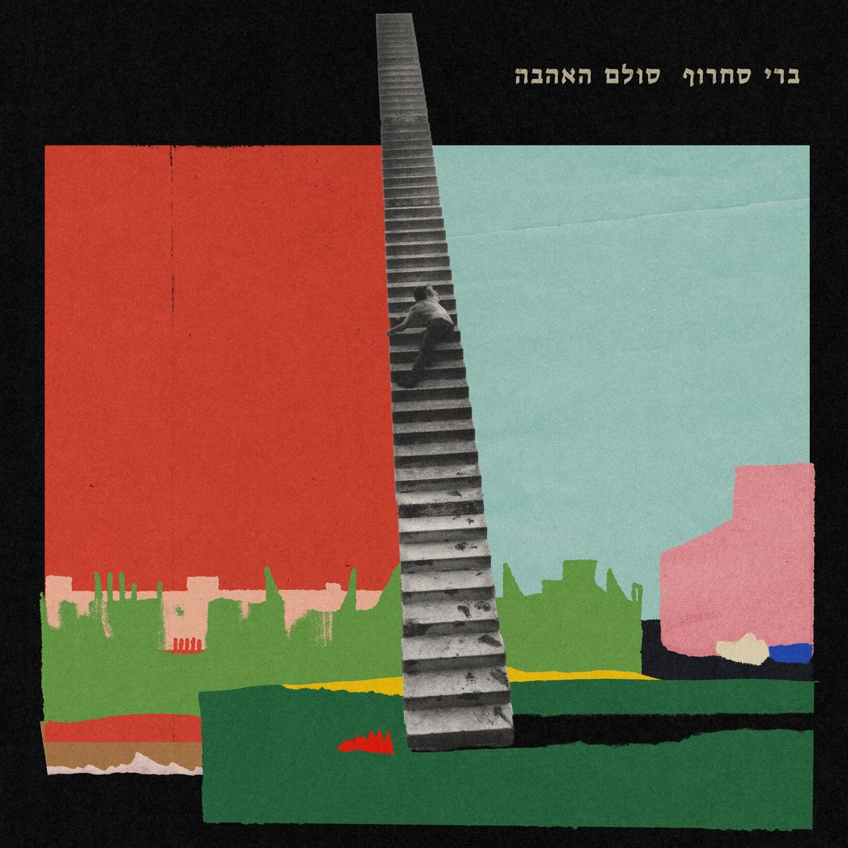 עטיפת האלבום סולם האהבה של ברי סחרוף