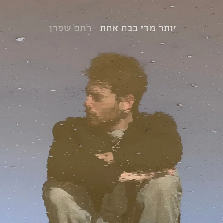 עטיפת האלבום יותר מדי בבת אחת של רתם שפרן