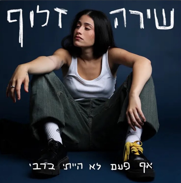 עטיפת האלבום אף פעם לא הייתי ברבי של שירה זלוף