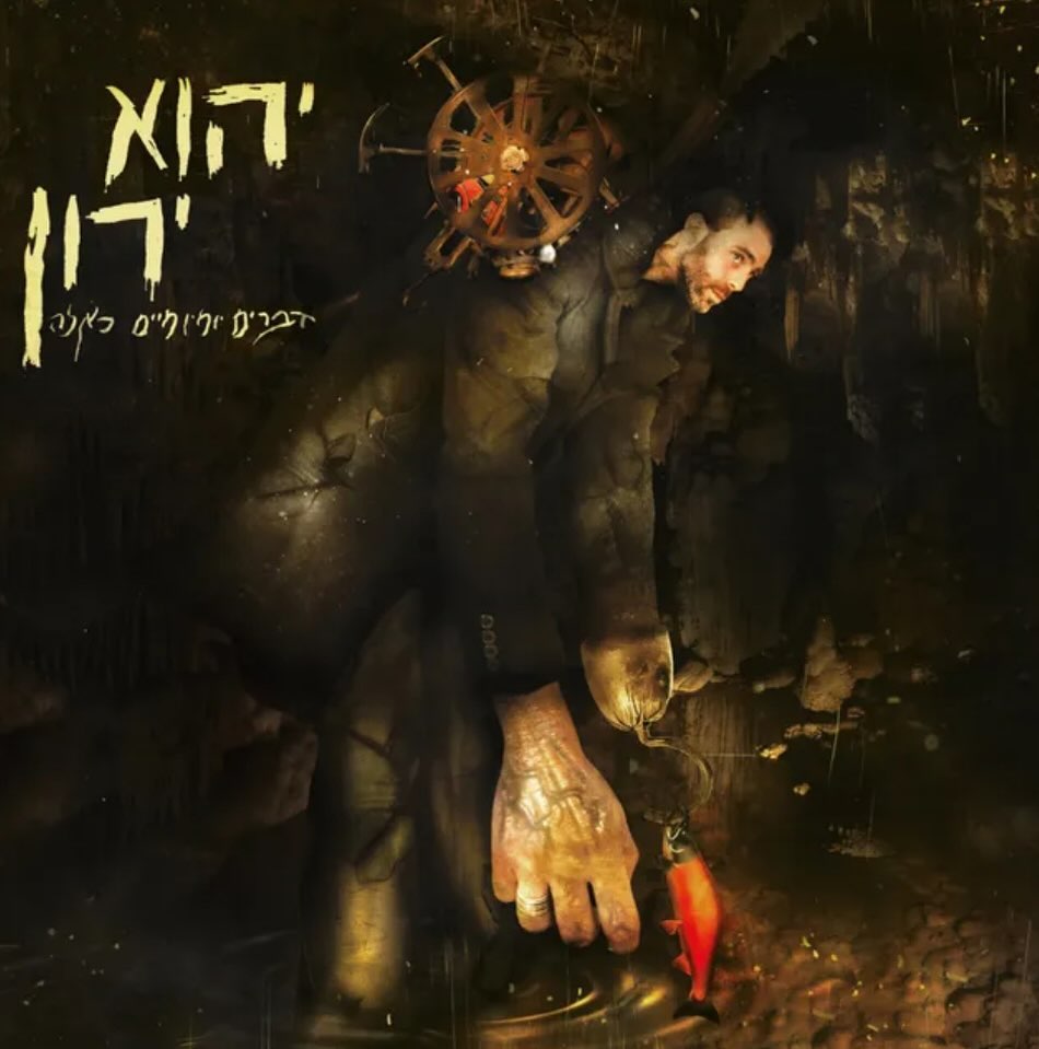 עטיפת האלבום דברים יומיומיים כאלה של יהוא ירון
