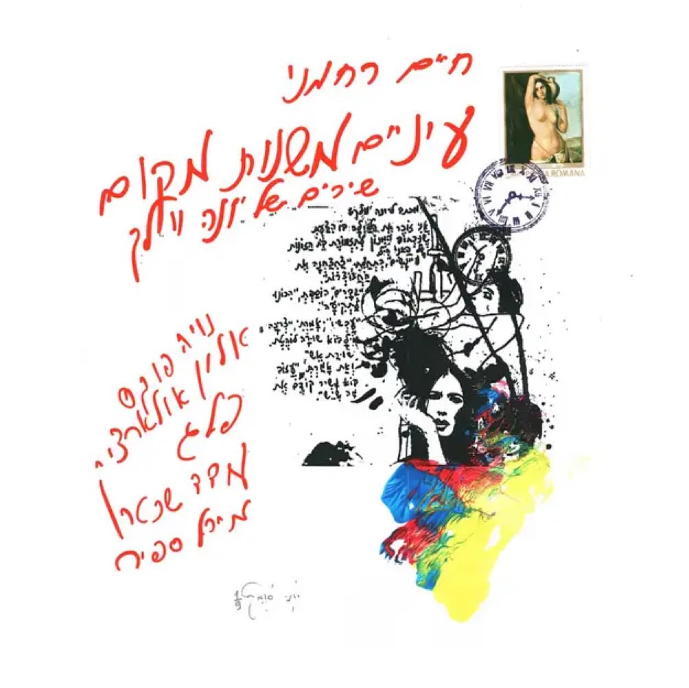 עטיפת האלבום עיניים משנות מקום (שירים של יונה וולך) של חיים רחמני
