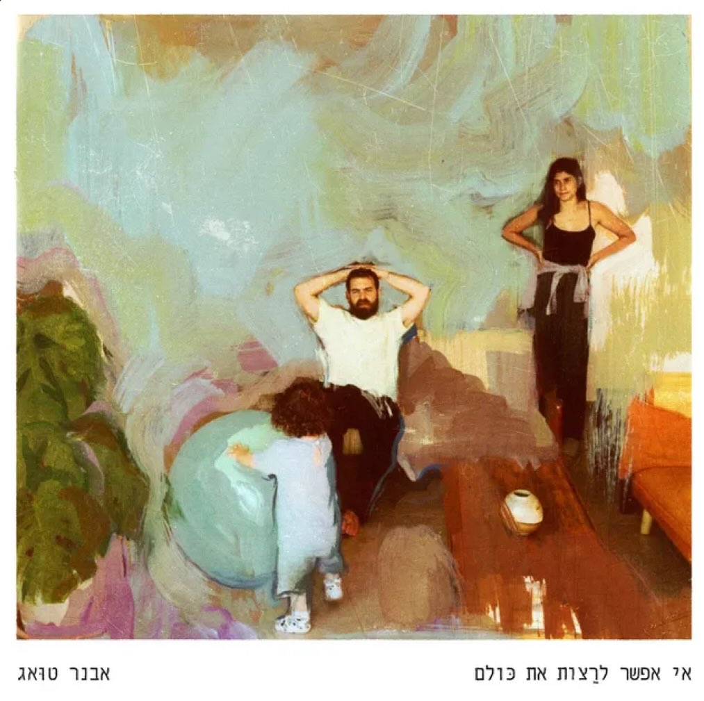 עטיפת האלבום אי אפשר לרצות את כולם של אבנר טואג