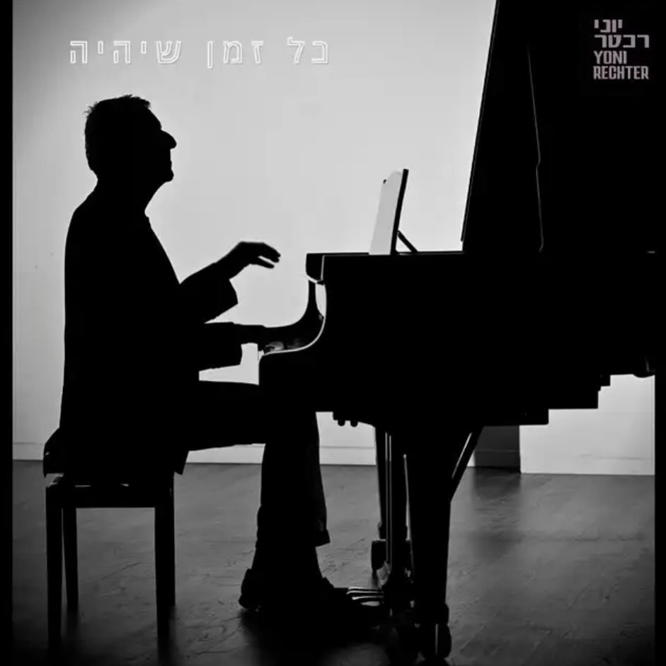 עטיפת האלבום כל זמן שיהיה של יוני רכטר