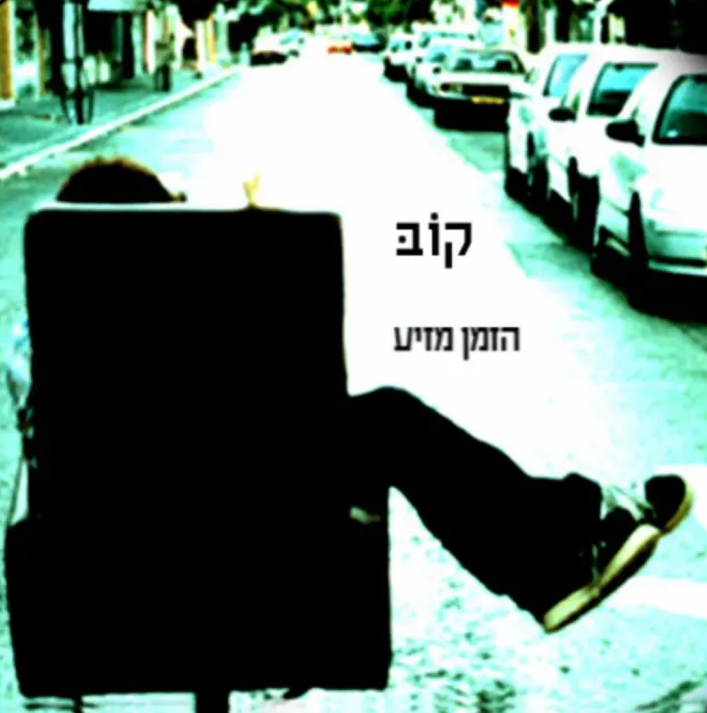 עטיפת האלבום הזמן מזיע של קוב