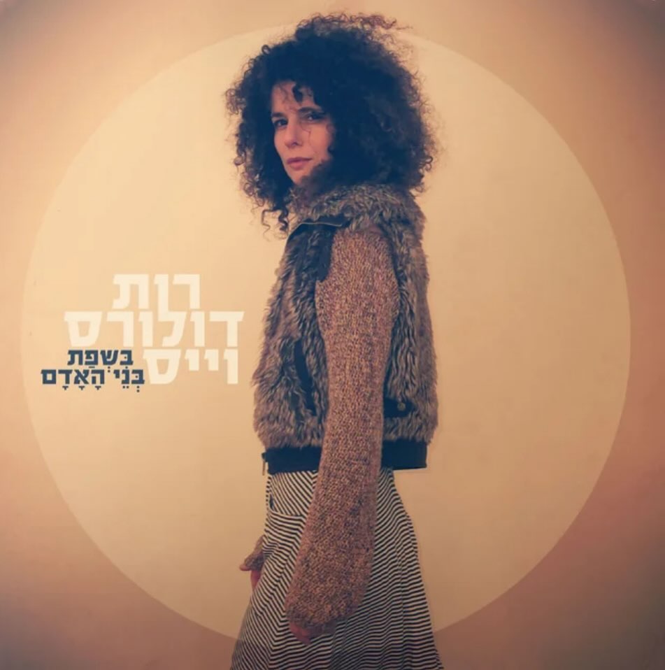 עטיפת האלבום בשפת בני האדם של רות דולורס וייס