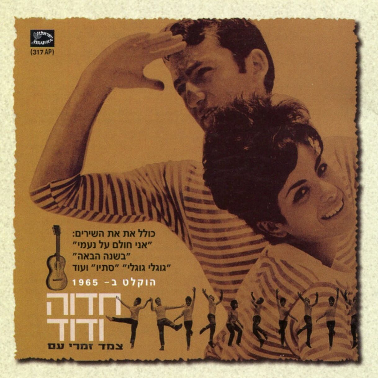 עטיפת האלבום צמד זמרי עם של חדוה ודוד