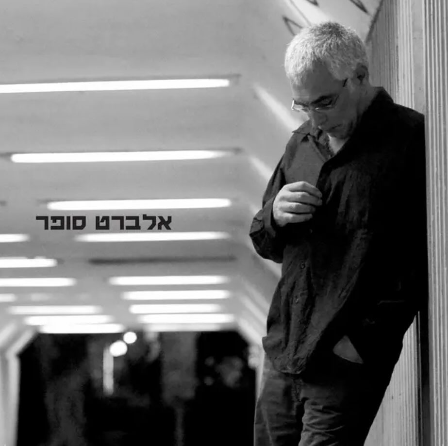 עטיפת האלבום אלברט סופר של אלברט סופר