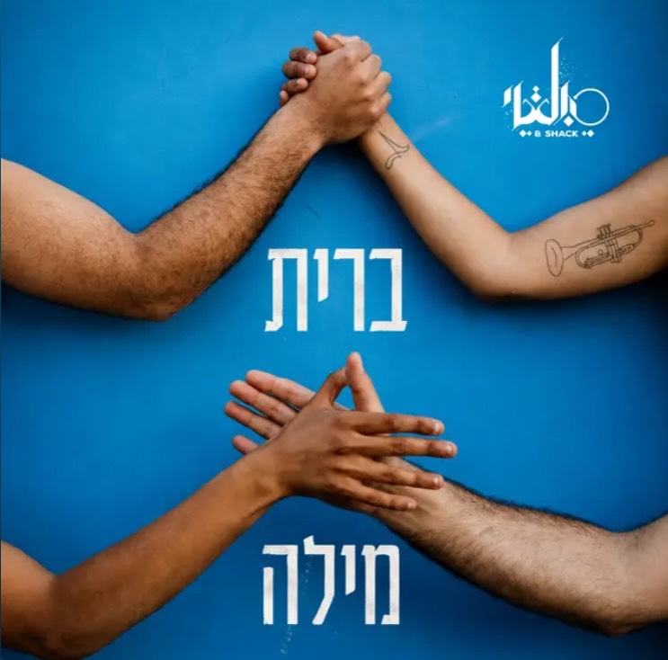 עטיפת האלבום ברית מעלה של סולטי
