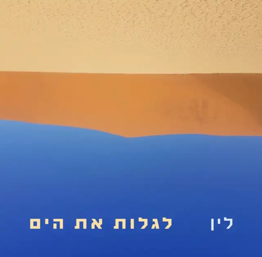 עטיפת האלבום לגלות את הים של לין צוקרט