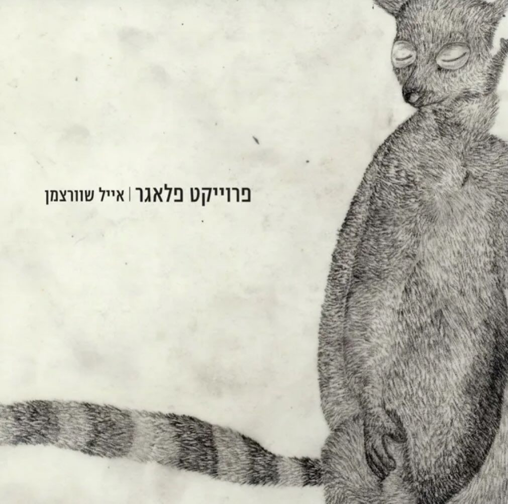 עטיפת האלבום מונולוג אנונימי של אייל שוורצמן