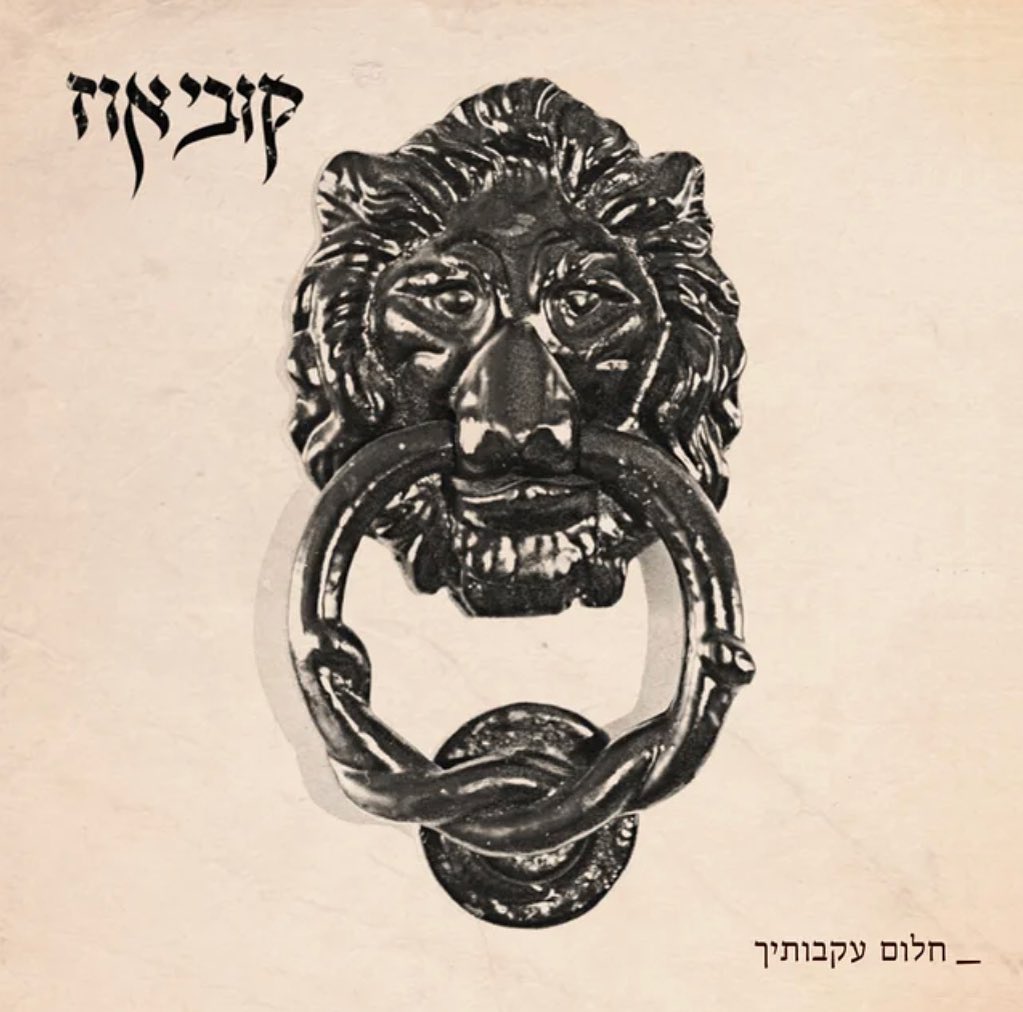עטיפת האלבום חלום בעקבותיך של קובי אוז