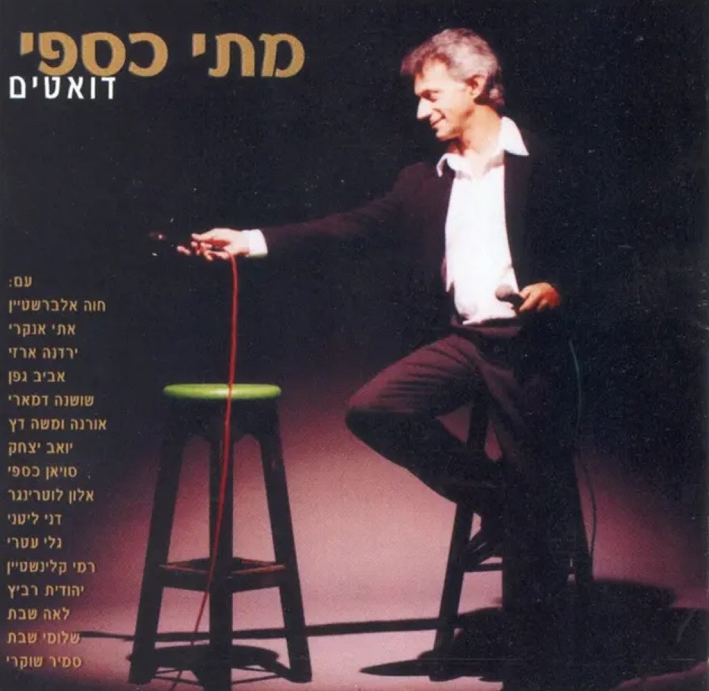 עטיפת האלבום דואטים של מתי כספי