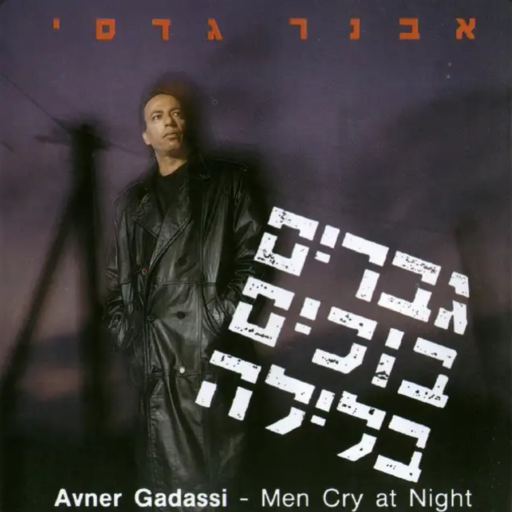 עטיפת האלבום הגברים בוכים בלילה של אבנר גדסי