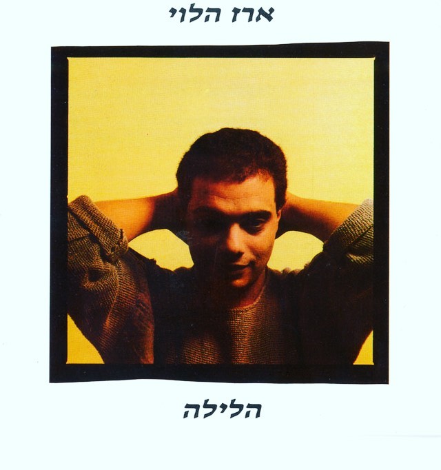 עטיפת האלבום הלילה של ארז הלוי