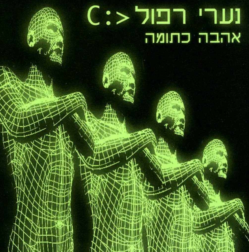 עטיפת האלבום אהבה כתומה של נערי רפול