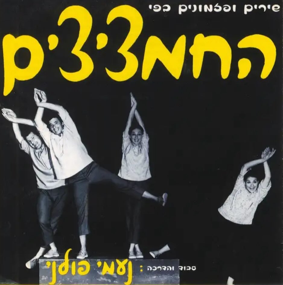 עטיפת האלבום החמציצים של החמציצים