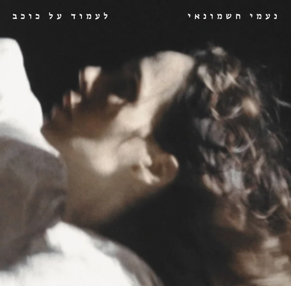 עטיפת האלבום לעמוד על כוכב של נעמי חשמונאי