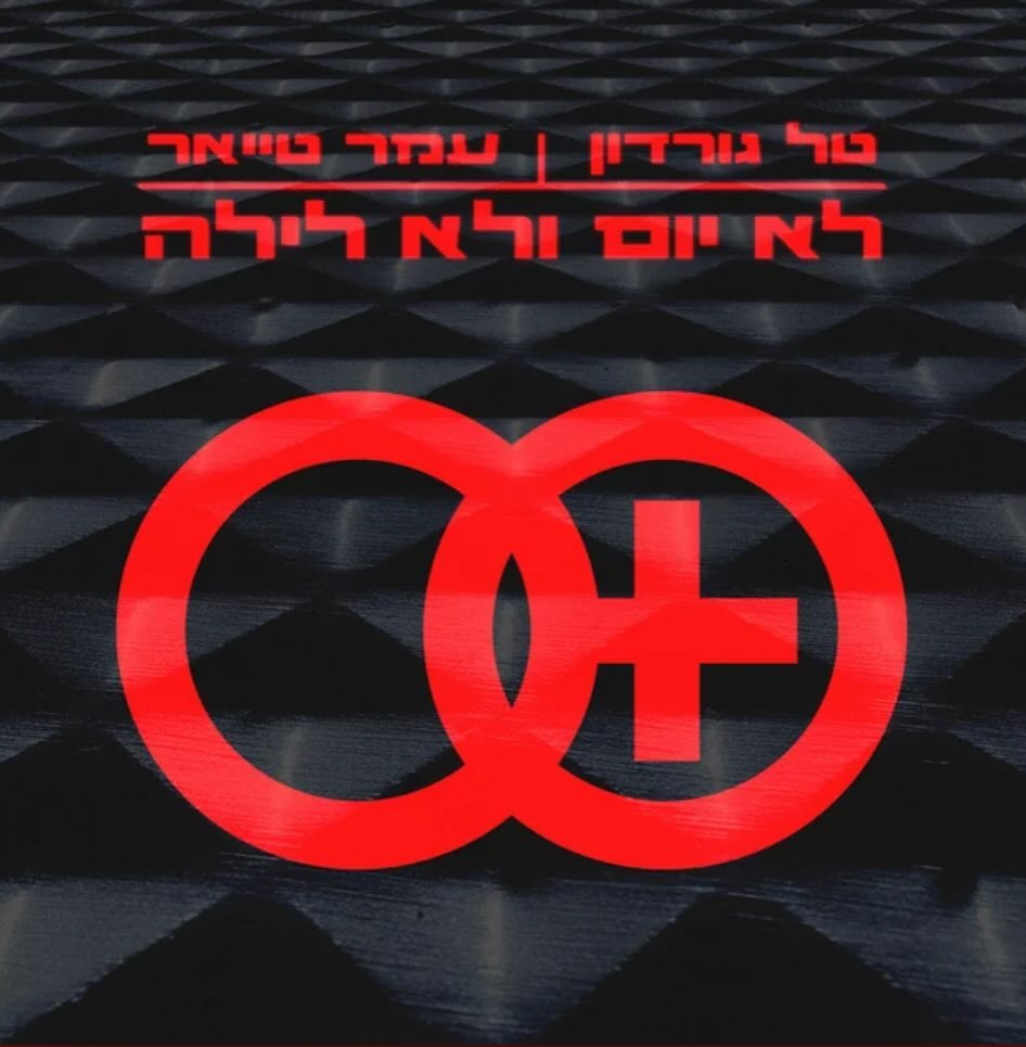 עטיפת האלבום לא יום ולא לילה של טל גורדון ועמר טאייר