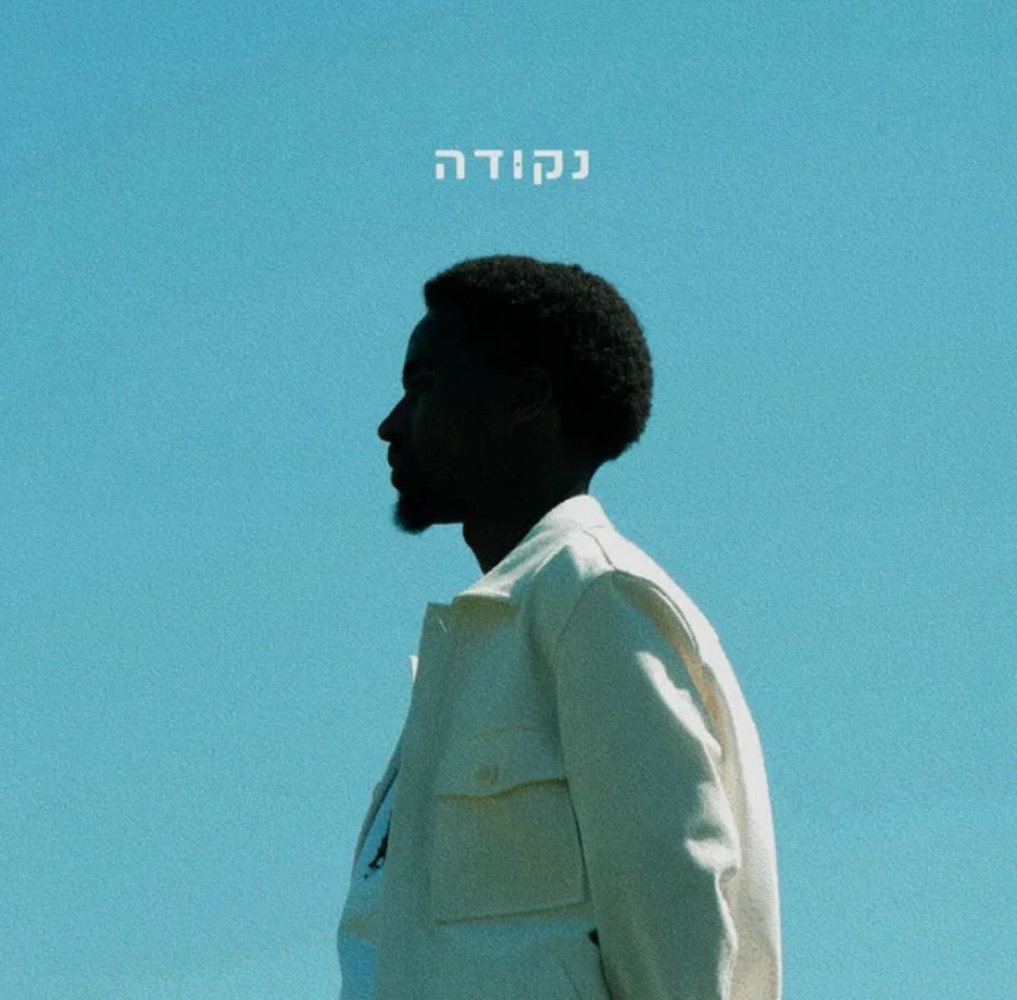 עטיפת האלבום נקודה של טדי נגוסה