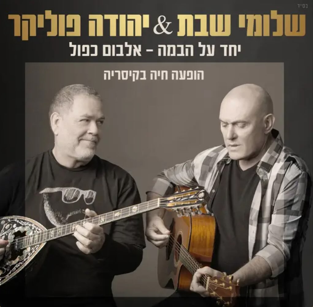 עטיפת האלבום יחד על הבמה של שלומי שבת & יהודה פוליקר