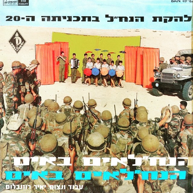 עטיפת האלבום הנח"לאים באים הנח"לאים באים של להקת הנח"ל