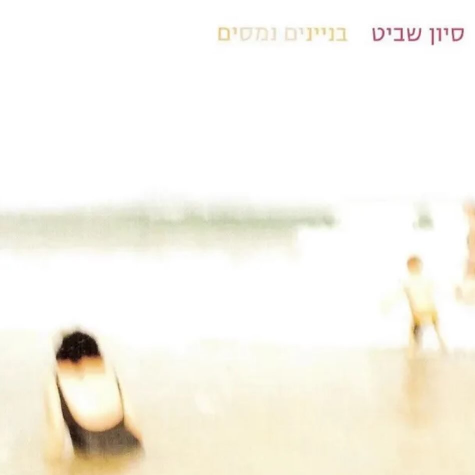 עטיפת האלבום בניינים נמסים של סיון שביט