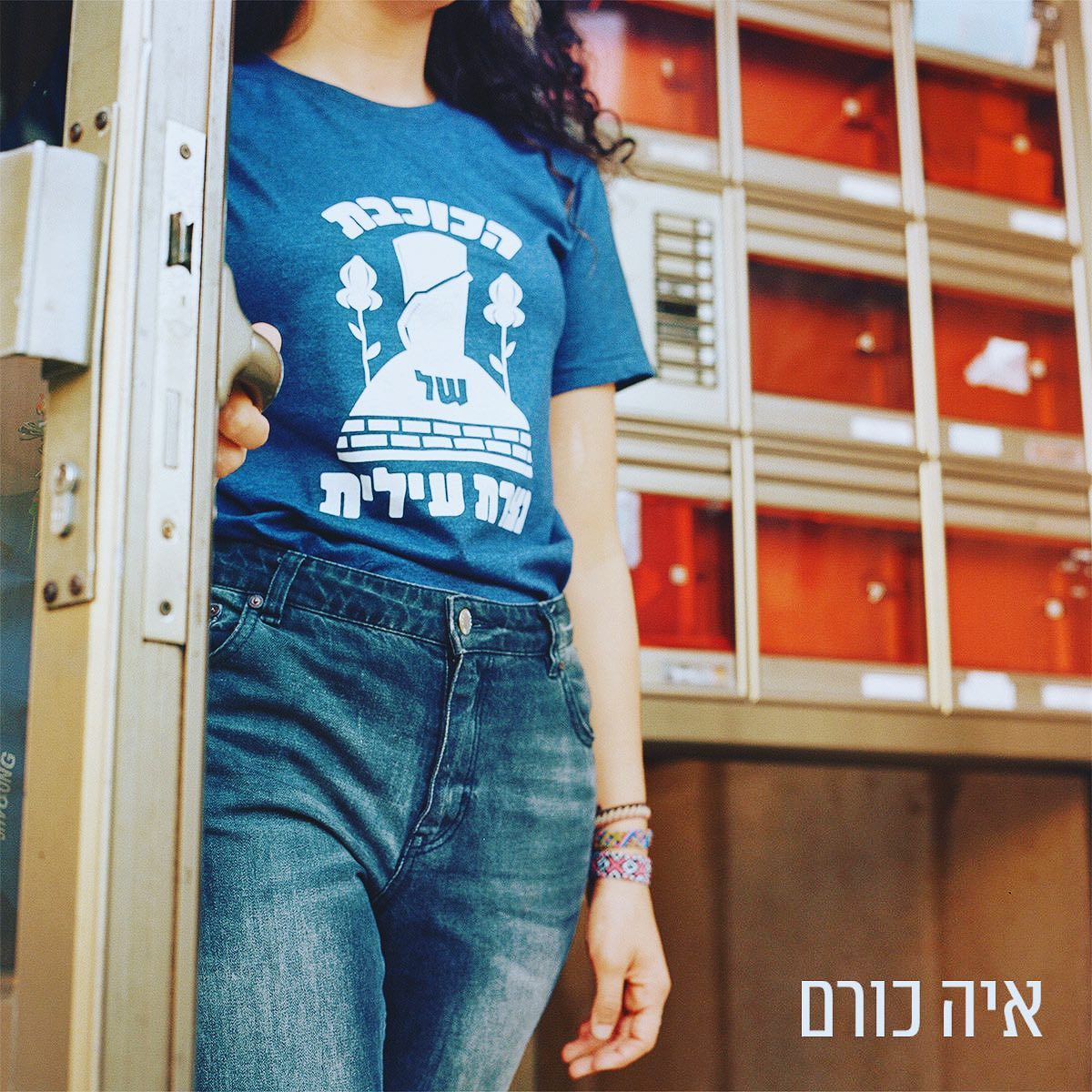 עטיפת האלבום הכוכבת של נצרת עילית של איה כורם