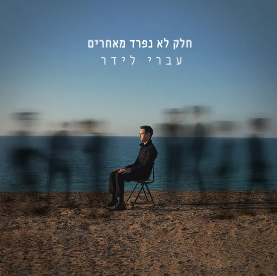 עטיפת האלבום חלק לא נפרד מאחרים של עברי לידר