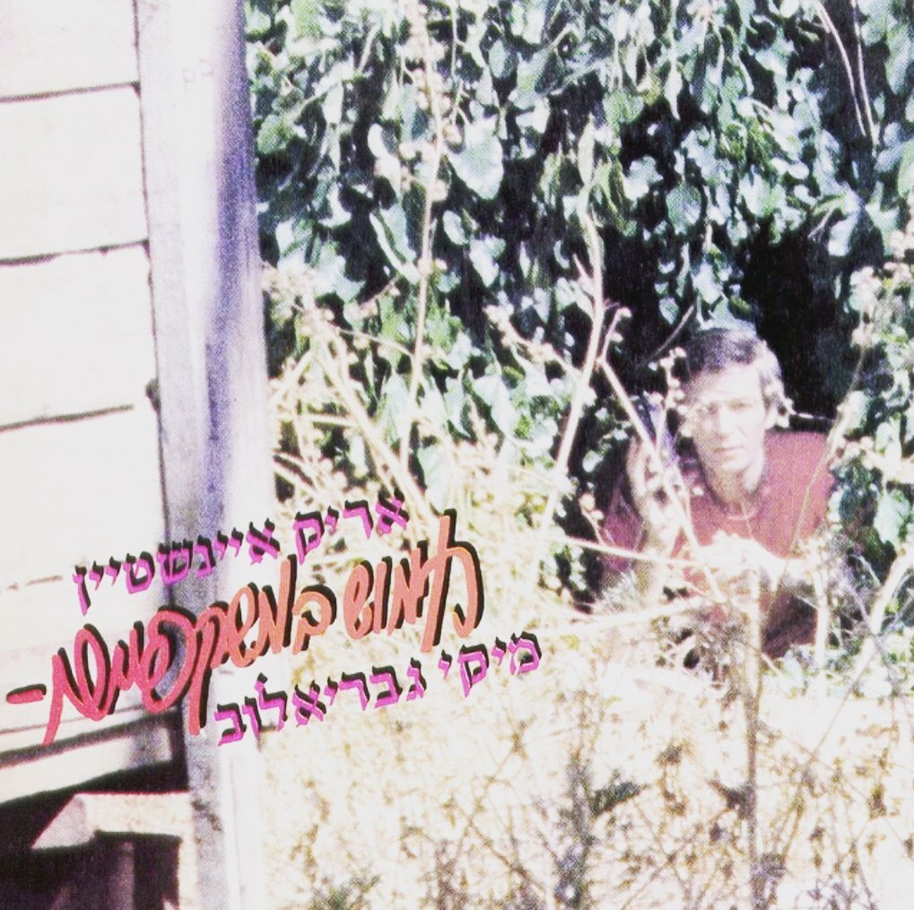 עטיפת האלבום חמוש במשקפיים של אריק איינשטיין