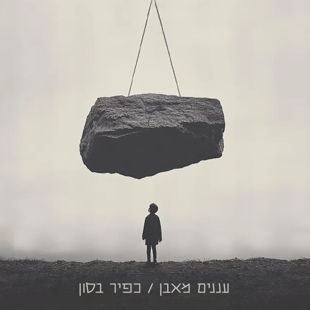 עטיפת האלבום עננים מאבן של כפיר בסון