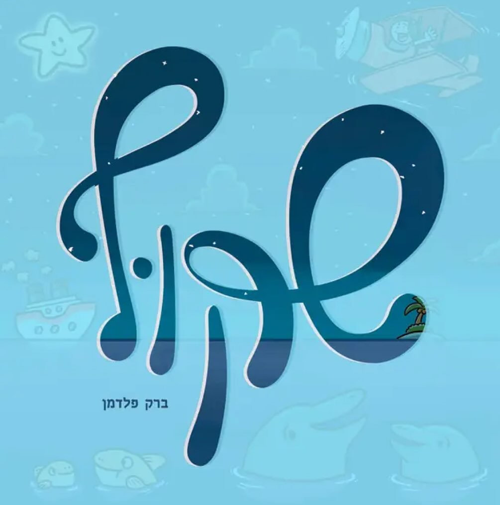 עטיפת האלבום שקוף של ברק פלדמן