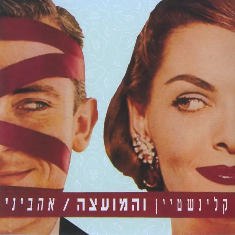עטיפת האלבום אהביני של קליינשטיין והמועצה