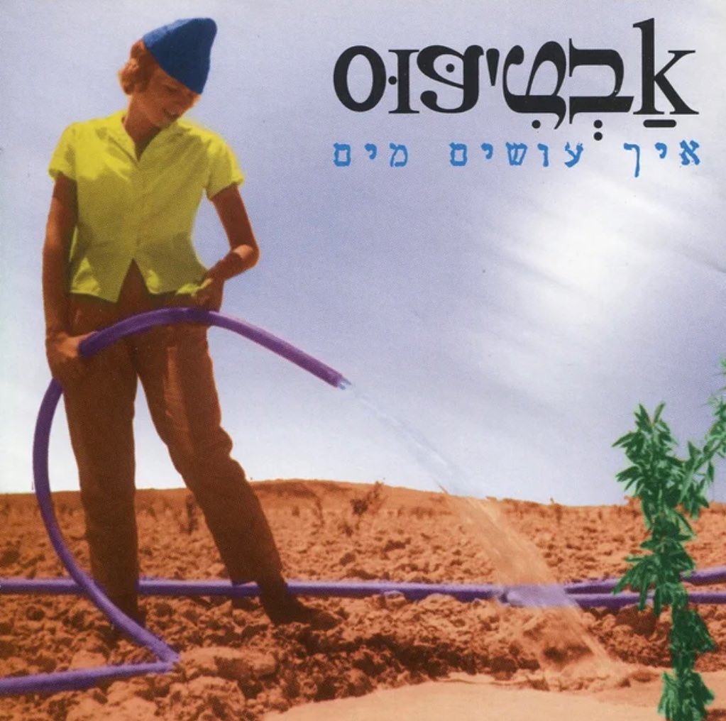 עטיפת האלבום איך עושים מים של אבטיפוס