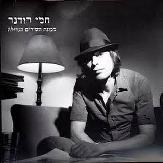 עטיפת האלבום מכונת השירים הגדולה של חמי רודנר