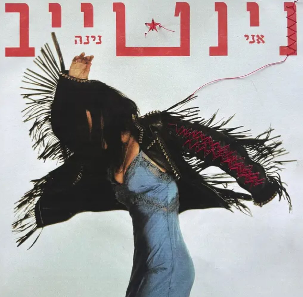 עטיפת האלבום אני נינה של נינט טייב