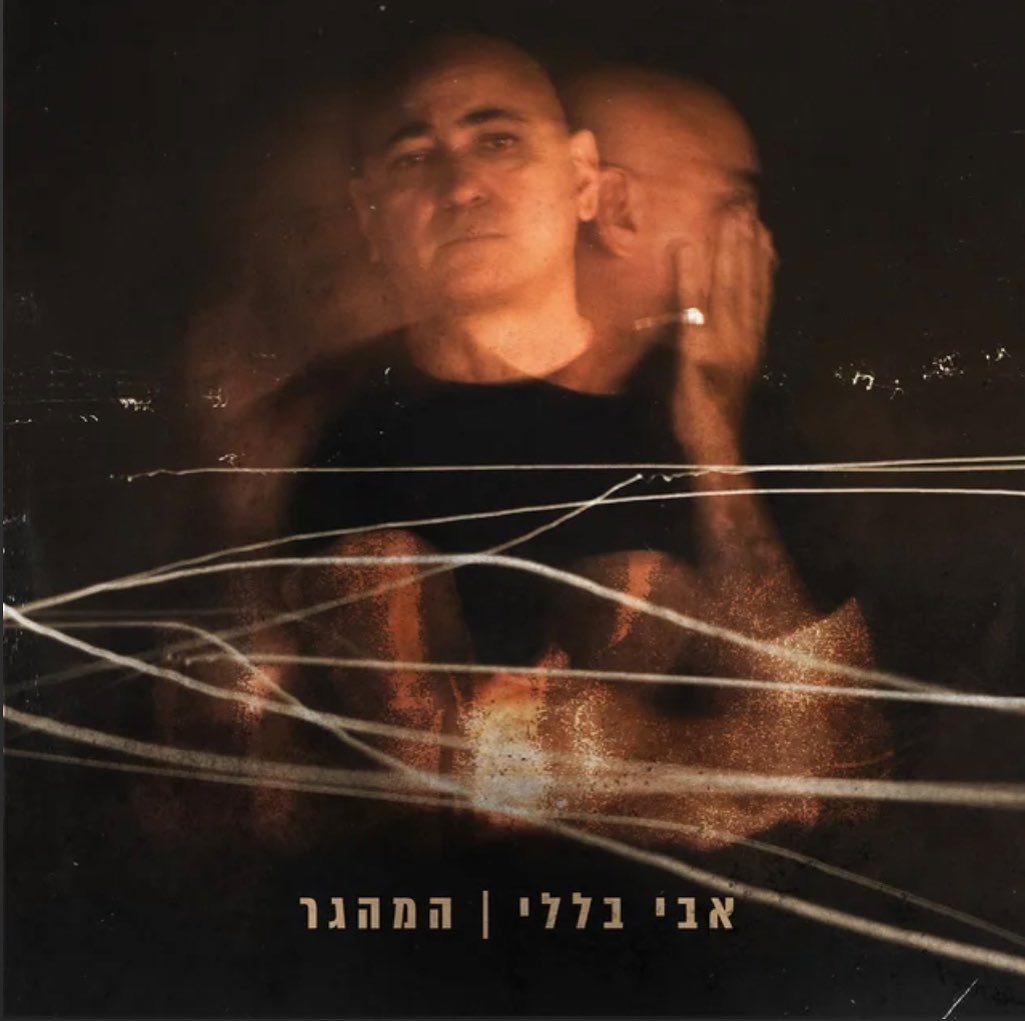 עטיפת האלבום המהגר של אבי בללי