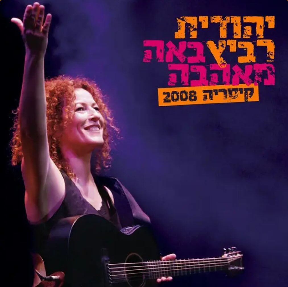 עטיפת האלבום באה מאהבה קיסריה 2008 של יהודית רביץ